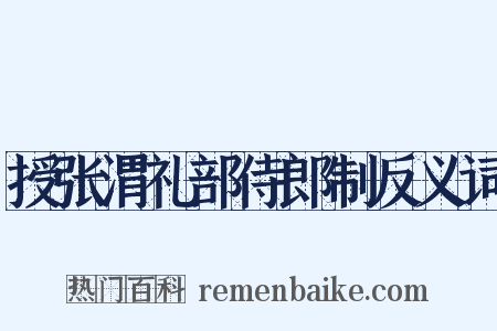 授张渭礼部侍郎制反义词是什么意思的图片